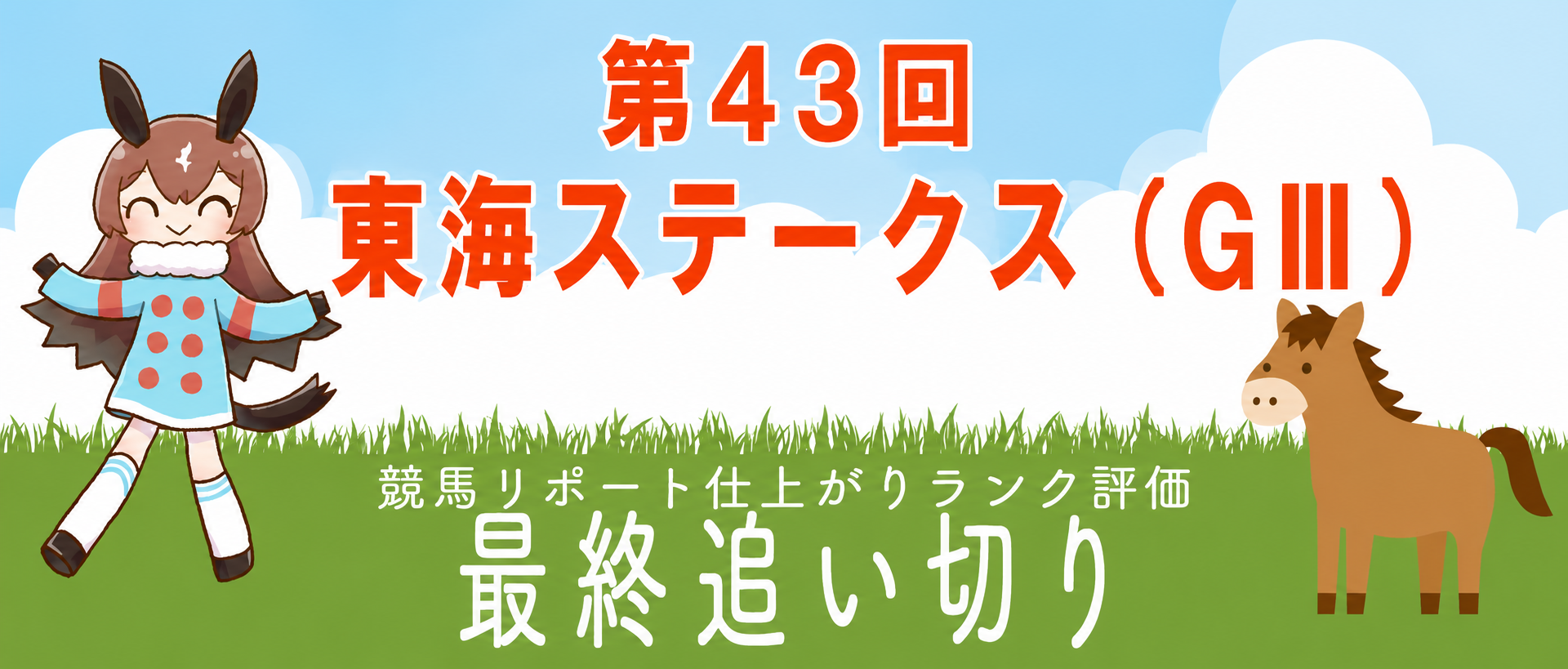 東海ステークス 最終追い切り全頭診断