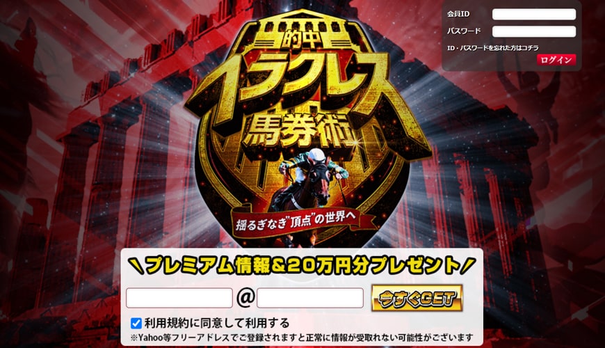 【閉鎖】的中ヘラクレス馬券術