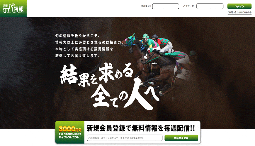 【悪評】週刊ケイバ特報