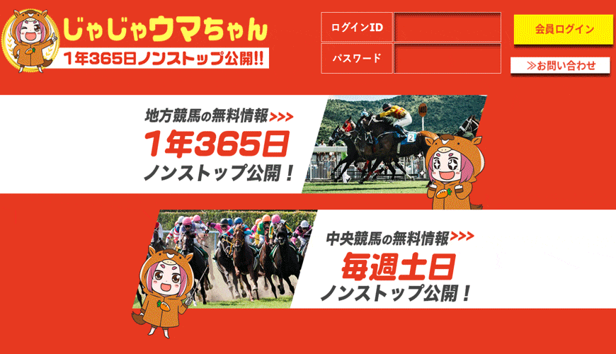 【閉鎖】じゃじゃウマちゃん